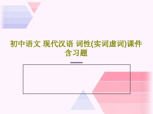 初中语文 现代汉语 词性(实词虚词)课件 含习题共57页