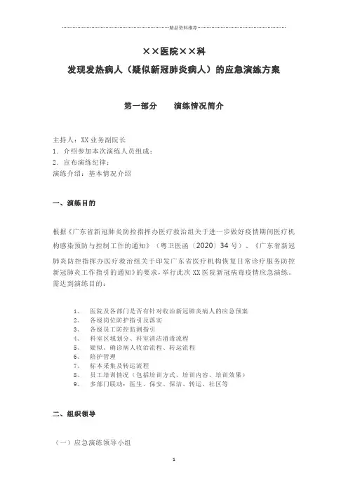 医院发现发热病人(疑似新冠肺炎病人)的应急演练方案