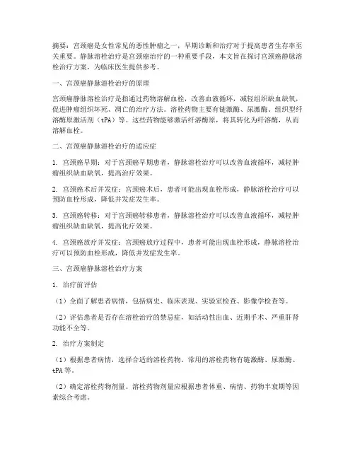 宫颈癌静脉溶栓治疗方案