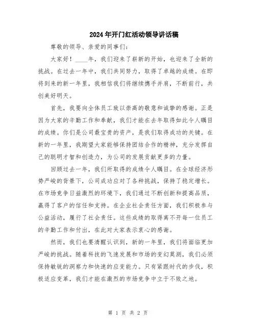 2024年开门红活动领导讲话稿