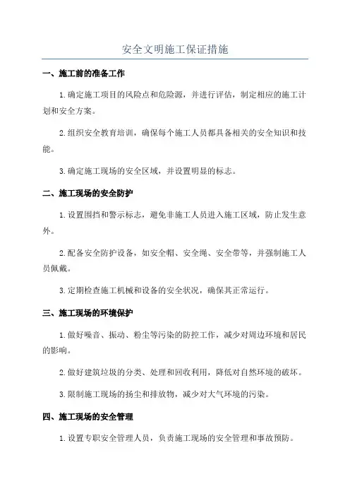 安全文明施工保证措施