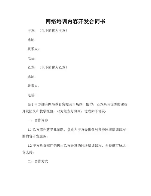 网络培训内容开发合同书
