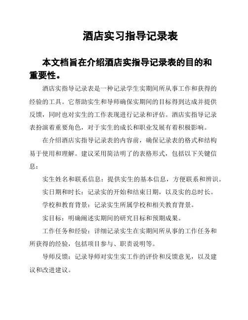 酒店实习指导记录表