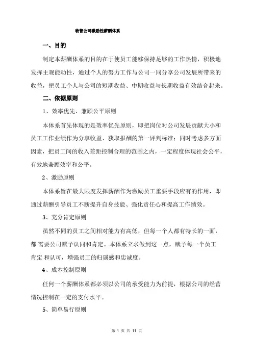 物业公司薪酬体系