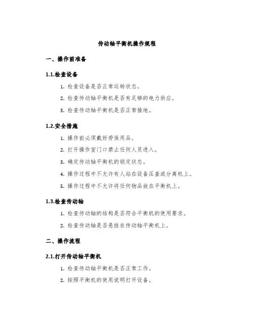 传动轴平衡机操作规程