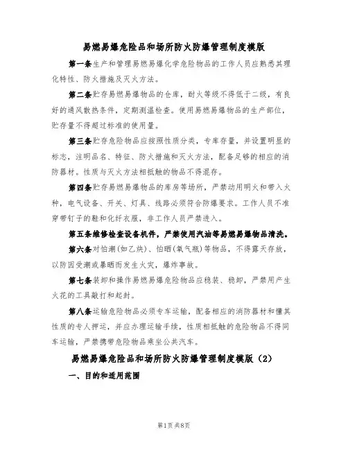 易燃易爆危险品和场所防火防爆管理制度模版（3篇）