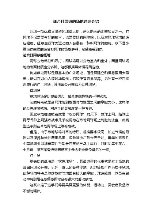 适合打网球的场地详细介绍