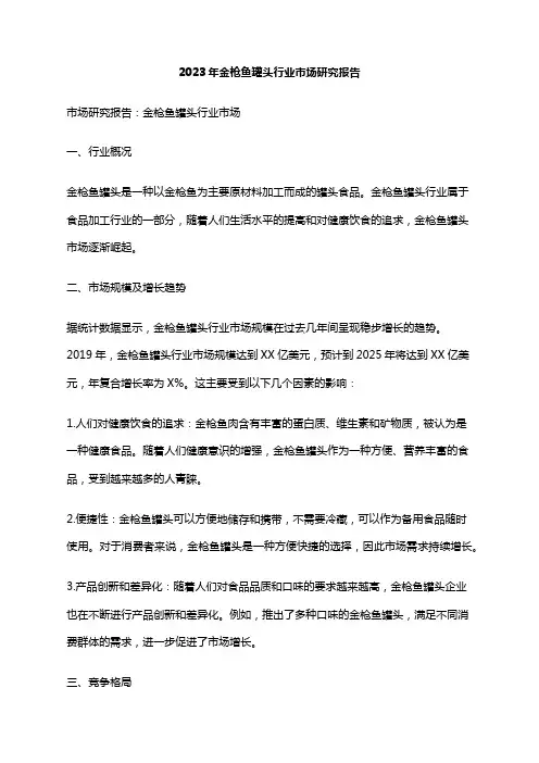 2023年金枪鱼罐头行业市场研究报告