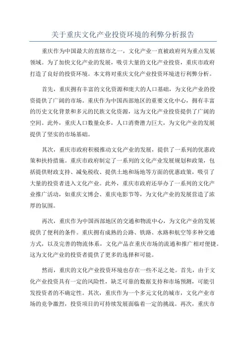 关于重庆文化产业投资环境的利弊分析报告
