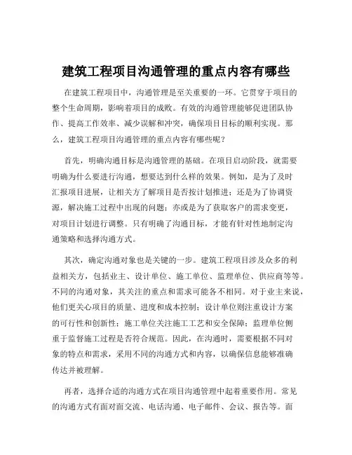 建筑工程项目沟通管理的重点内容有哪些