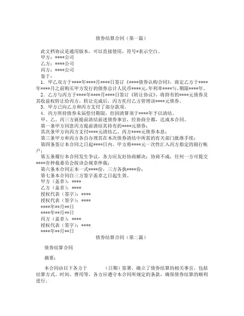 债券结算合同(精选3篇)