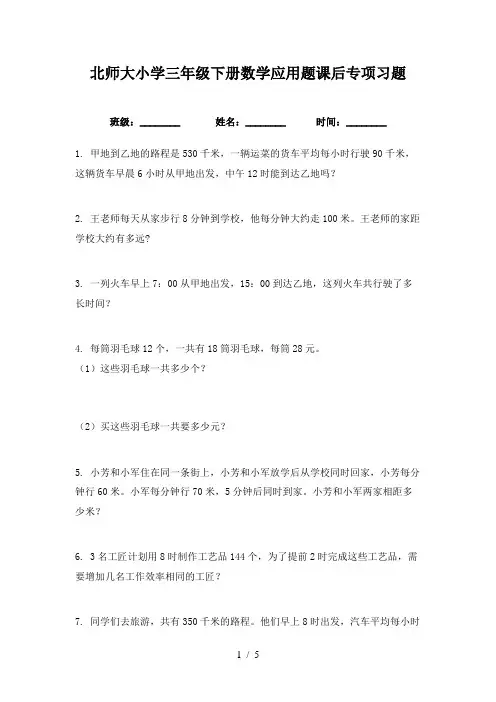 北师大小学三年级下册数学应用题课后专项习题