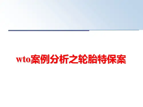 最新wto案例分析之轮胎特保案