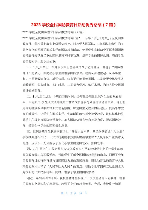 2023学校全民国防教育日活动优秀总结(7篇)