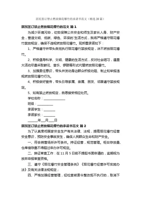 居民签订禁止燃放烟花爆竹的承诺书范文（精选20篇）