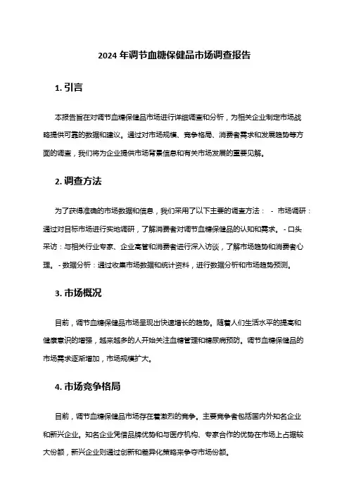 2024年调节血糖保健品市场调查报告