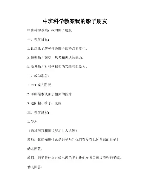 中班科学教案我的影子朋友