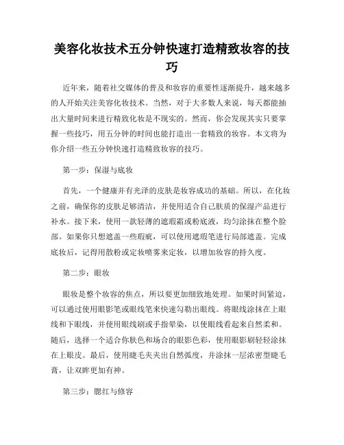 美容化妆技术五分钟快速打造精致妆容的技巧