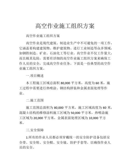 高空作业施工组织方案