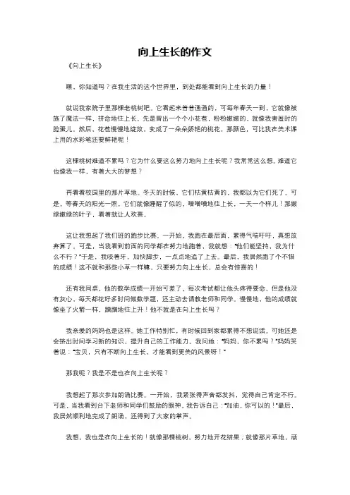 向上生长的作文