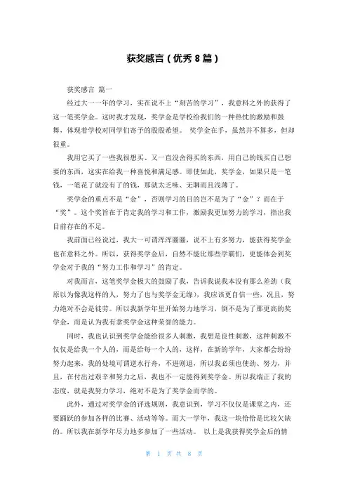 获奖感言(优秀8篇)