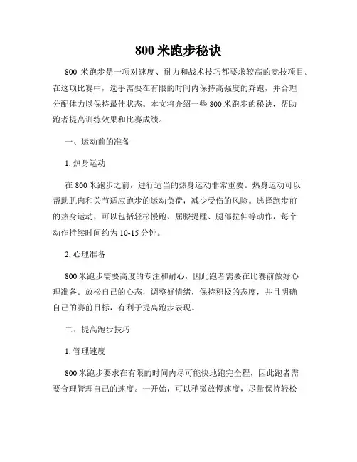 800米跑步秘诀