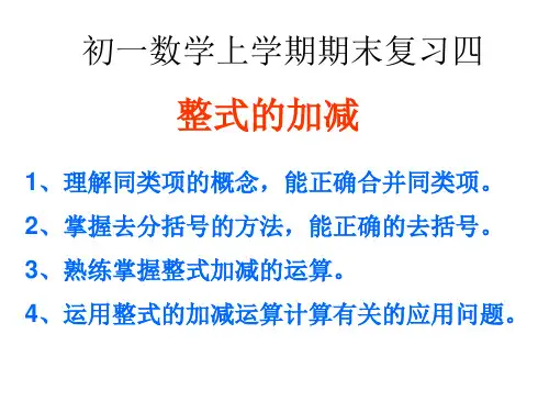 2.2.3整式的加减复习课件