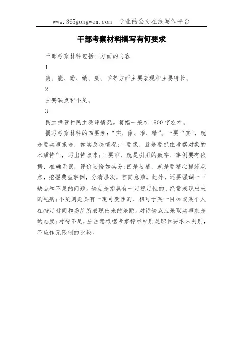 干部考察材料撰写有何要求