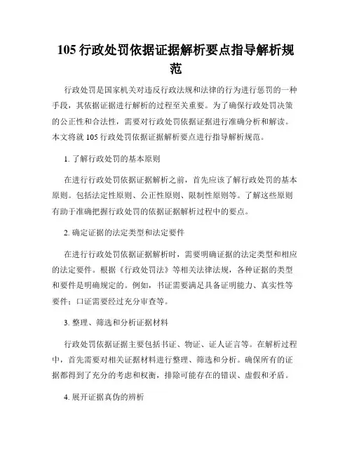 105行政处罚依据证据解析要点指导解析规范