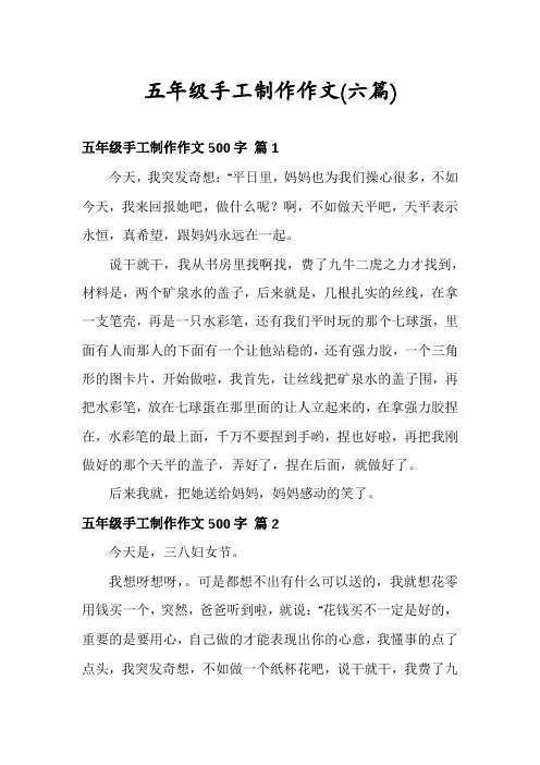 五年级手工制作作文(六篇)