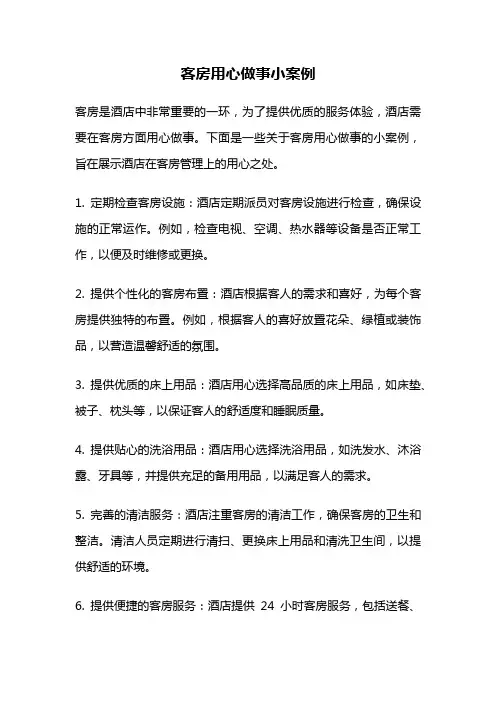 客房用心做事小案例