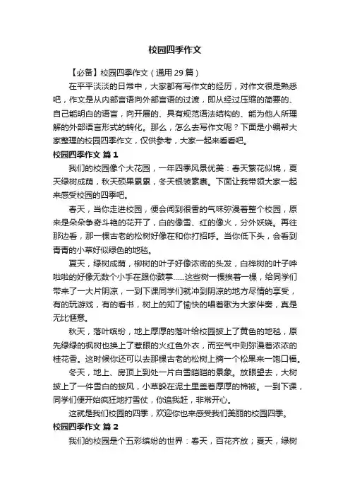 【必备】校园四季作文（通用29篇）