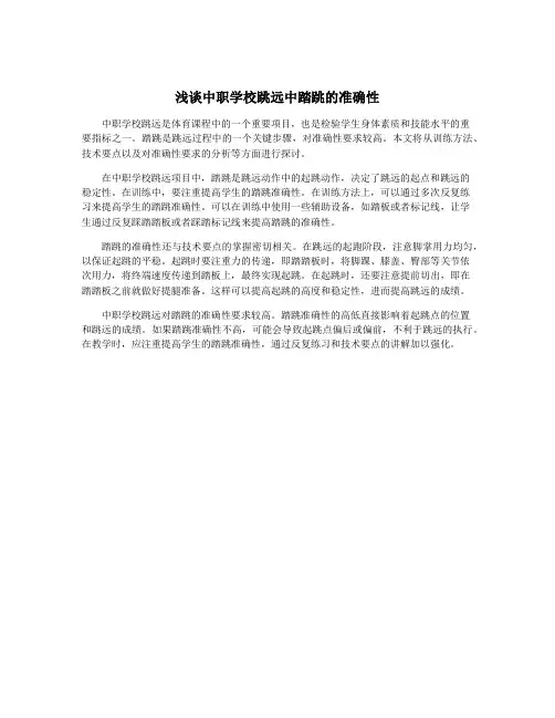 浅谈中职学校跳远中踏跳的准确性