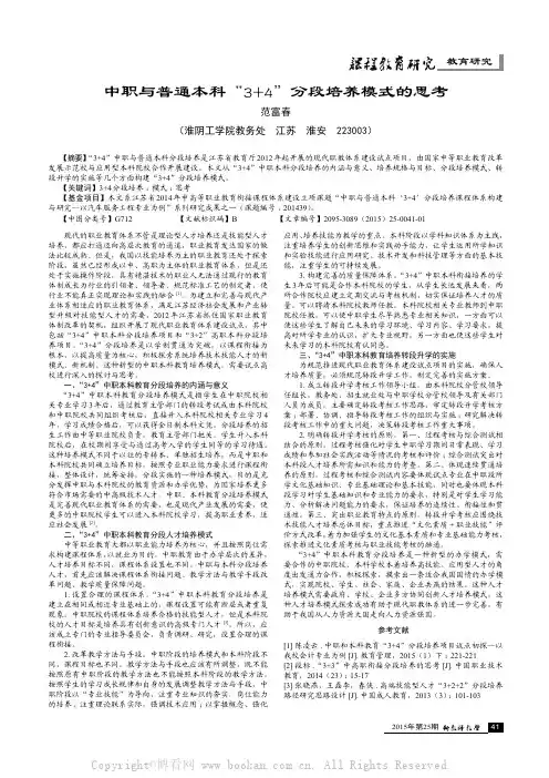 中职与普通本科“3+4”分段培养模式的思考