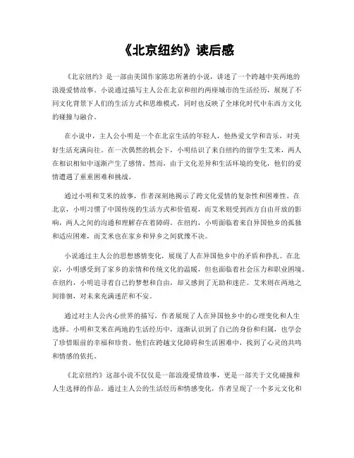《北京纽约》读后感