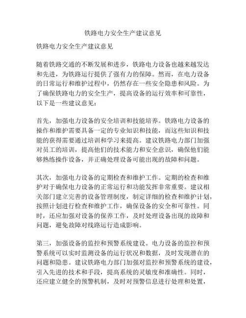 铁路电力安全生产建议意见