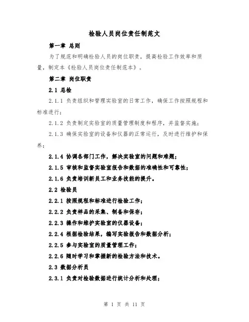 检验人员岗位责任制范文(4篇)