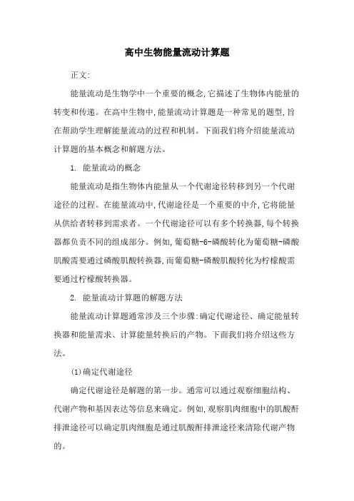 高中生物能量流动计算题