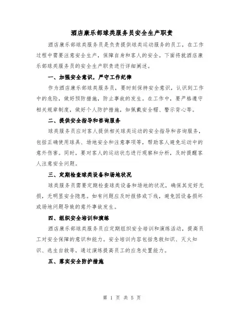 酒店康乐部球类服务员安全生产职责（4篇）