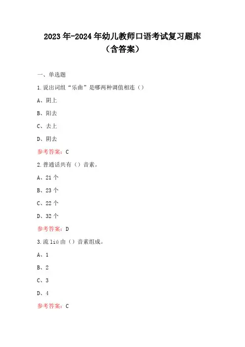 2023年-2024年幼儿教师口语考试复习题库(含答案)