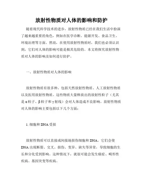 放射性物质对人体的影响和防护