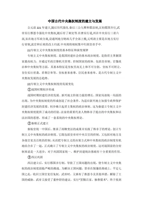 中国古代中央集权制度的建立与发展