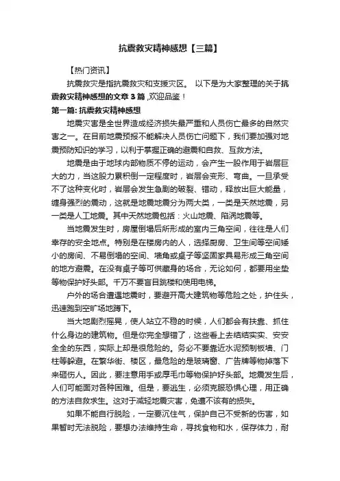 抗震救灾精神感想【三篇】