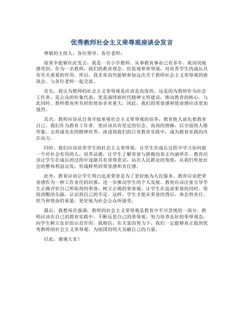 优秀教师社会主义荣辱观座谈会发言