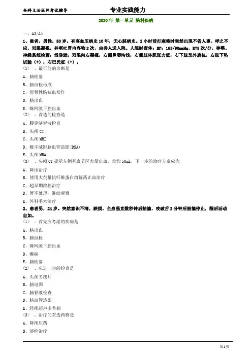 2020年全科主治医师资格笔试专业实践能力模拟题及答案解析1：脑科疾病
