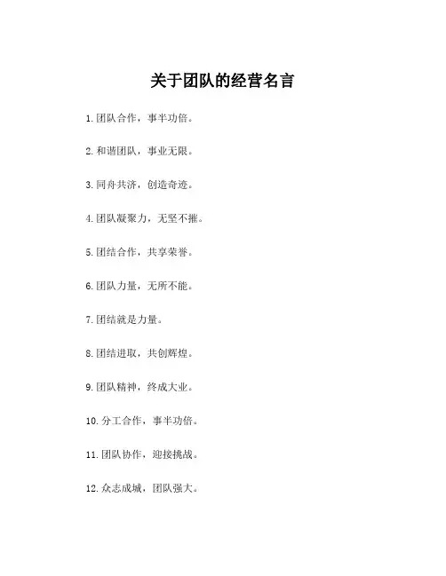 关于团队的经营名言