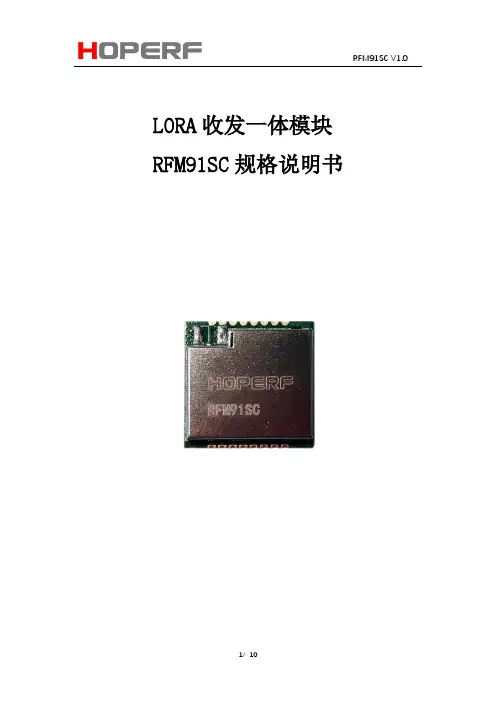 爱普飞RFM91SC LORA收发一体模块规格说明书