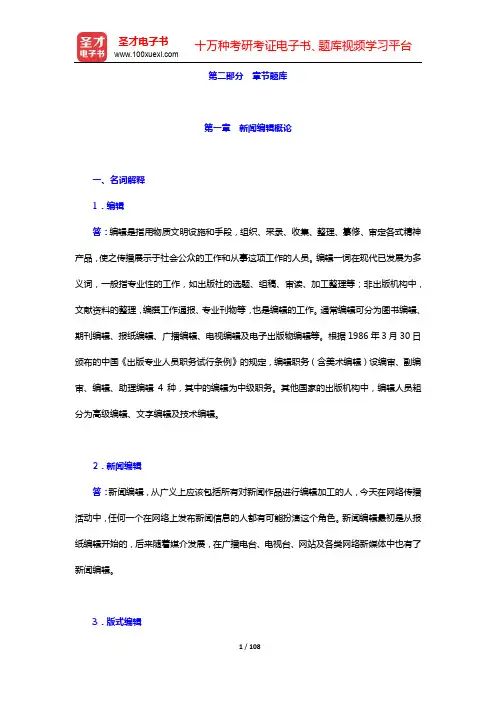 蔡雯《新闻编辑学》(第4版)配套题库【章节题库】-第一~三章【圣才出品】