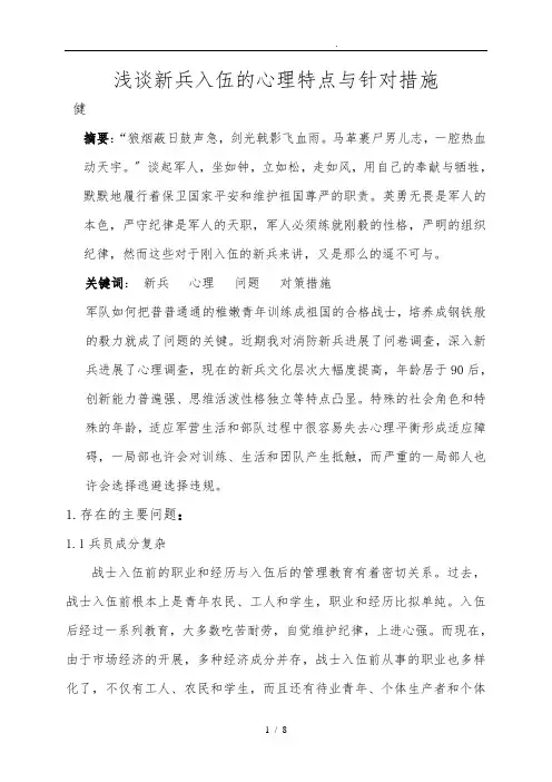 浅谈新兵入伍的心理特点及针对措施方案