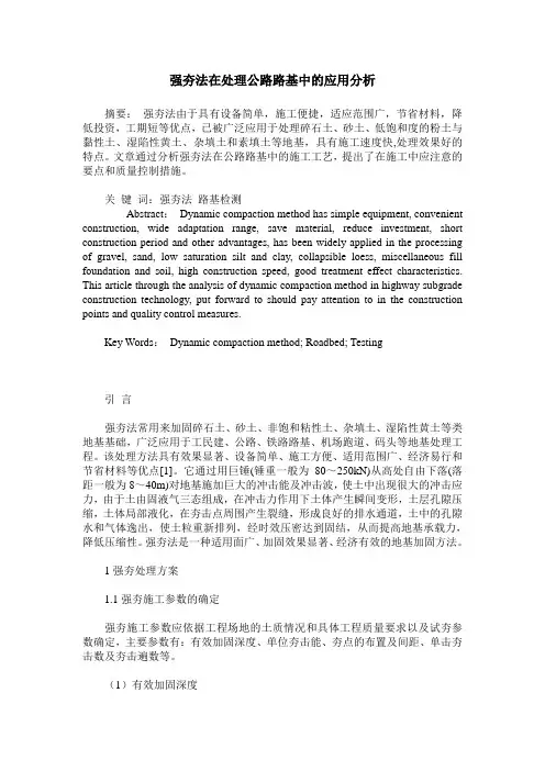 强夯法在处理公路路基中的应用分析